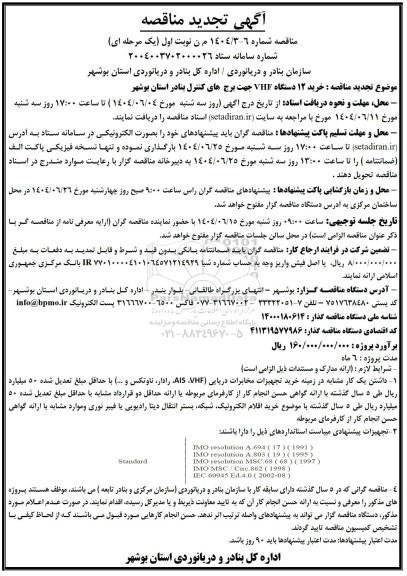 تجدید مناقصه خرید 12 دستگاه VHF جهت برج های کنترل بنادر استان بوشهر 