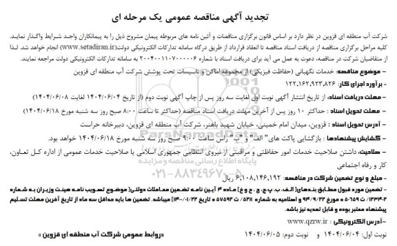 تجدید مناقصه عمومی خدمات نگهبانی (حفاظت فیزیکی) از مجموعه اماکن و تاسیسات ...