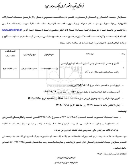 تجدید مناقصه عمومی تامین و حمل لوله های پلی اتیلن شبکه آبیاری اراضی پایاب
