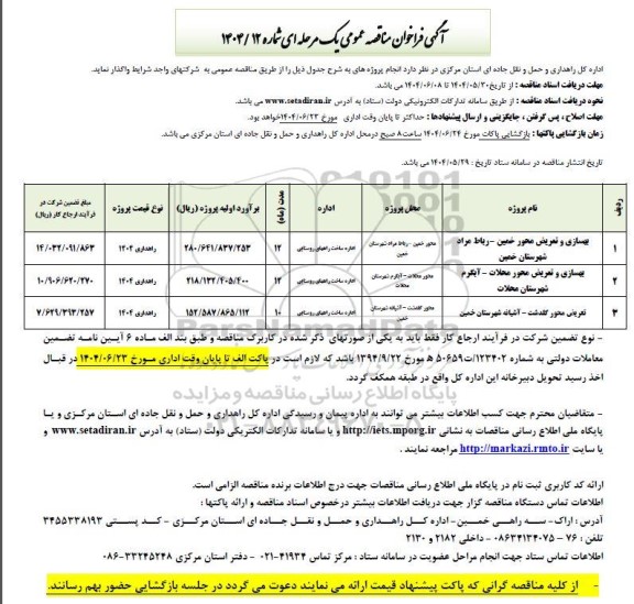 آگهی فراخوان مناقصه  بهسازی و تعریض محور خمین......
