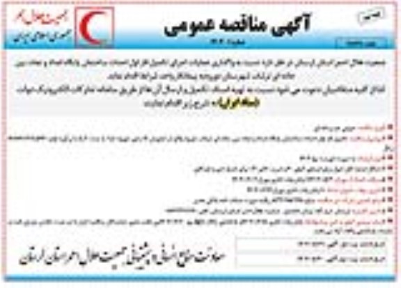 مناقصه واگذاری عملیات اجرای تکمیل فاز اول احداث ساختمان پایگاه امداد و نجات
