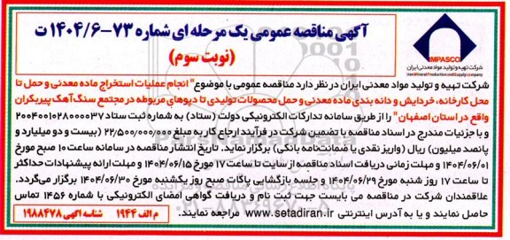 تمدید مناقصه انجام عملیات استخراج ماده معدنی و حمل تا محل کارخانه خردایش و دانه بندی ماده معدنی...- نوبت سوم