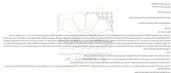 مزایده یک باب ساختمان مسکونی تحت پلاک 2022/320