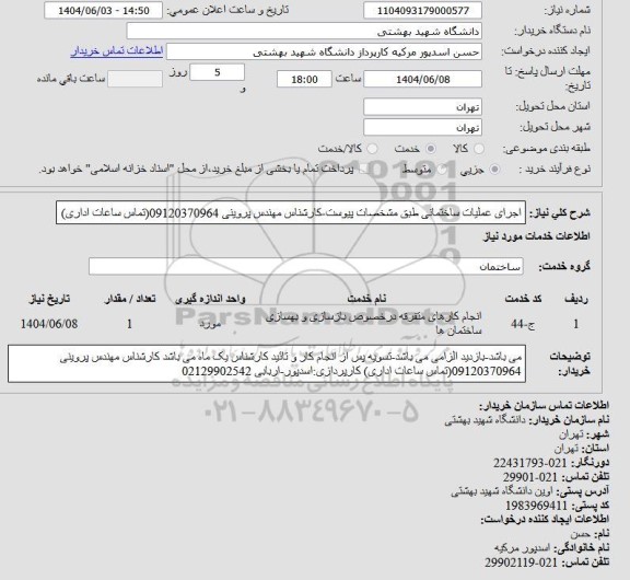 استعلام اجرای عملیات ساختمانی