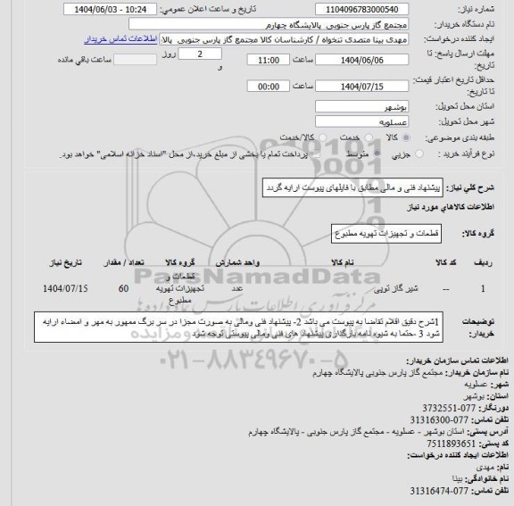استعلام شیر گاز توپی