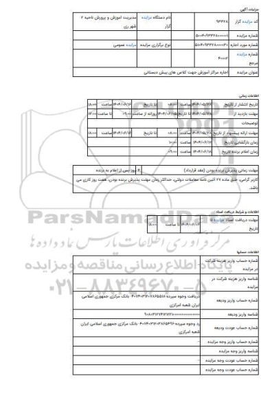 مزایده ، اجاره مراکز آموزش جهت کلاس های پیش دبستانی