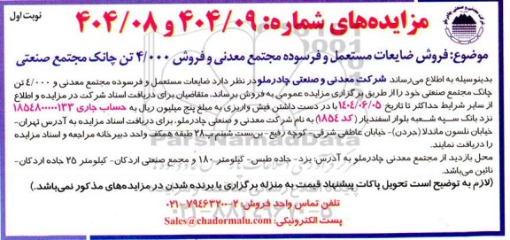 مزایده فروش ضایعات مستعمل و فرسوده مجتمع معدنی و فروش 4.000 تن چانک