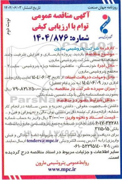 مناقصه بازدید ، پروژه بازسازی و افزایش ظرفیت واحد تصفیه خانه صنعتی  نوبت دوم 