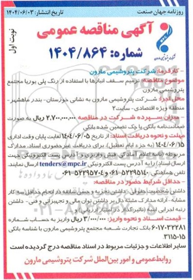 مناقصه ترمیم سقف انبارها با استفاده از رنگ پلی پوریا