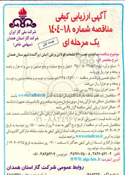 مناقصه ساخت و نصب 610 انشعاب فولادی و پلی اتیلن 