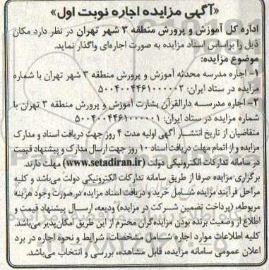 آگهی مزایده اجاره مدرسه محدثه آموزش و پرورش....