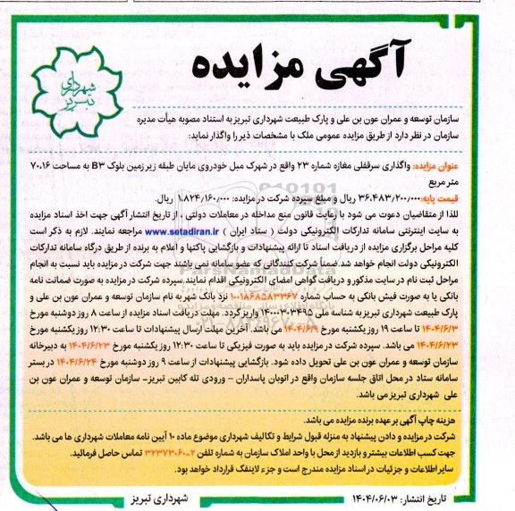 مزایده واگذاری سرقفلی مغازه شماره 23 واقع در شهرک مبل ...