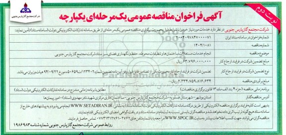 مناقصه انجام خدمات مستغلات ساختمان ها و تنظیفات محوطه، حفظ و نگهداری فضای سبز ستاد - نوبت دوم