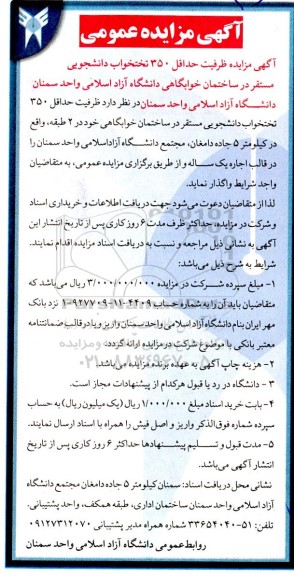 مزایده ظرفیت حداقل 350 تختخواب دانشجویی 