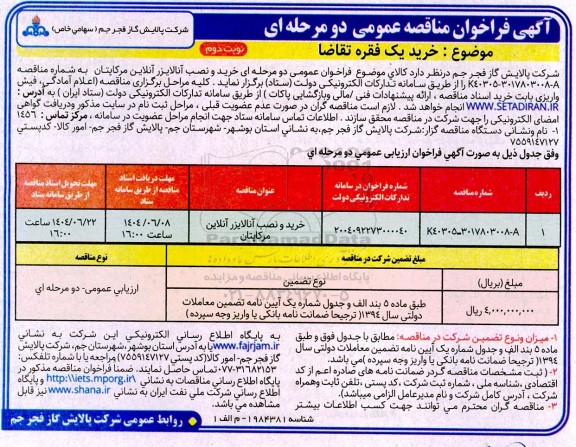 مناقصه خرید و نصب آنالایزر آنلاین مرکاپتان / نوبت دوم