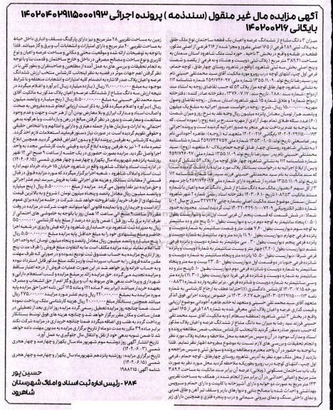 مزایده یک قطعه ساختمان تحت پلاک ثبتی 289 فرعی از 165 اصلی مفروز و مجزی شده از 216 فرعی