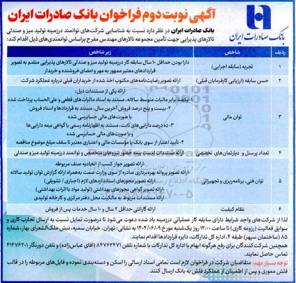 آگهی فراخوان تولید میز و صندلی تالارهای پذیرایی- نوبت دوم 