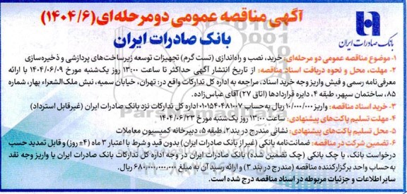 مناقصه خرید، نصب و راه اندازی (تست گرم) تجهیزات توسعه زیرساخت های پردازشی و ذخیره سازی