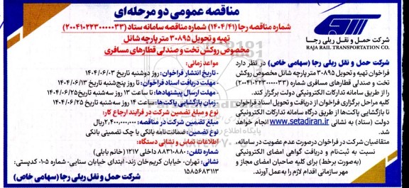 مناقصه عمومی تهیه و تحویل 30895 متر پارچه شانل مخصوص روکش تخت و صندلی قطارهای مسافری