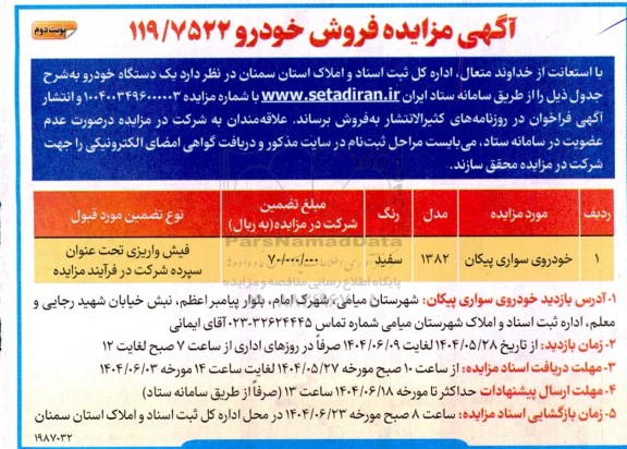  مزایده فروش خودرو - نوبت دوم 