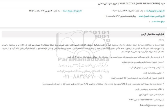 استعلام خرید  WIRE CLOTHS (WIRE MESH SCREEN)