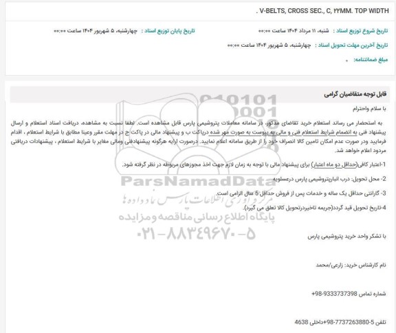 استعلام . V-BELTS, CROSS SEC., C, ۲۲MM. TOP WIDTH