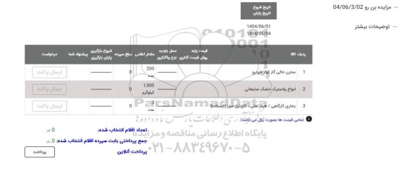 مزایده مخزن خالی گاز کولر خودرو...