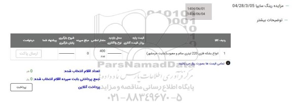 مزایده انواع بشکه فلزی 220لیتری سالم و معیوب