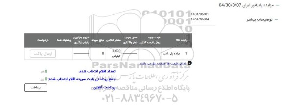مزایده براده پلی آمید 