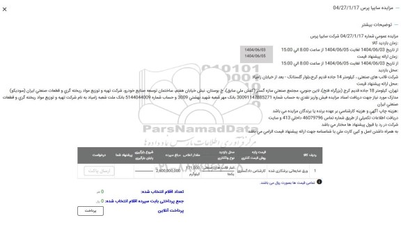 مزایده ورق ضایعات برشکاری شده