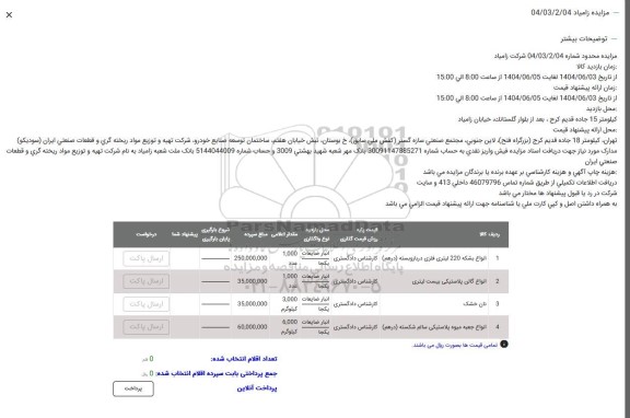 مزایده انواع بشکه 220 لیتری فازی در باز ...