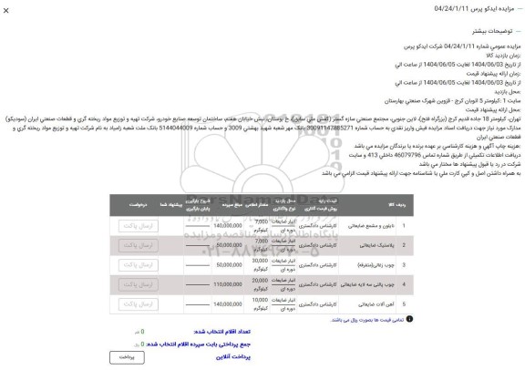 مزایده نایلون و مشمع ضایعاتی و...