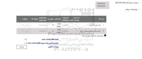 مزایده پالت چوبی ضایعاتی ...