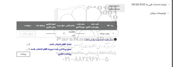 مزایده روغن سوخته