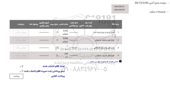 مزایده انواع پارچه و چرم لمینه شده...