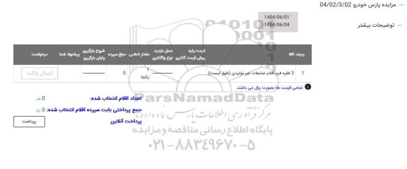 مزایده 3 فقره فرم اقلام ضایعات غیرتولیدی