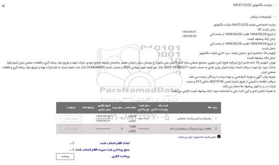 مزایده پلاستیک و کارتن پلاست ضایعاتی....
