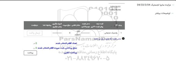مزایده پلاستیک ضایعاتی