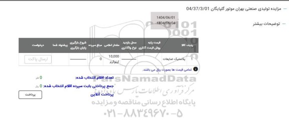 مزایده پلاستیک ضایعات 