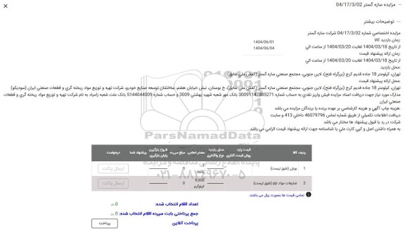 مزایده بوش- ضایعات مواد PP