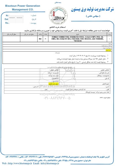 استعلام خرید کانکتور 