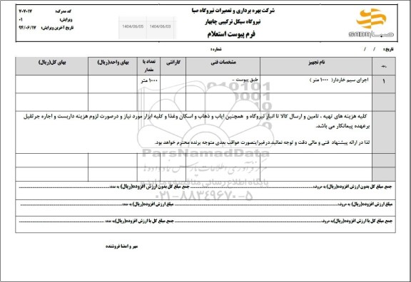 استعلام اجرای سیم خاردار 1000 متر 