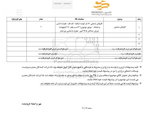 استعلام کارواش صنعتی