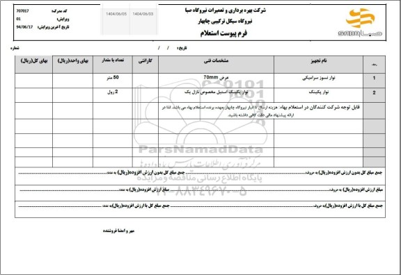 استعلام نوار نسوز سرامیکی...