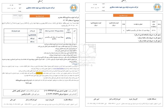 استعلام پروانه پمپ آب خنک کن برگشتی یاتاقانها
