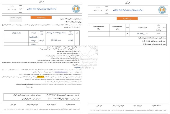 استعلام فلکسیبل GR.FAN