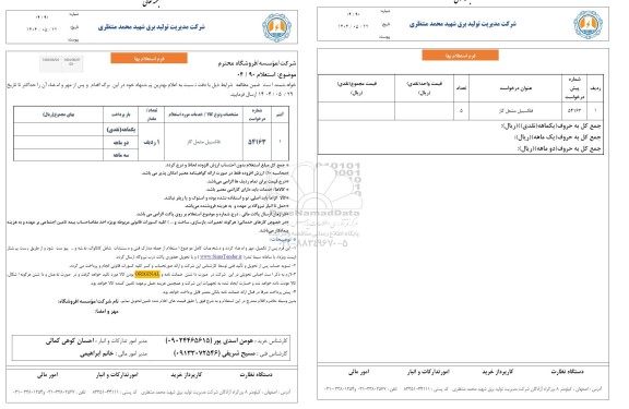 استعلام فلکسیبل مشعل گاز