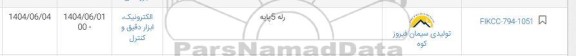 استعلام رله 5 پایه
