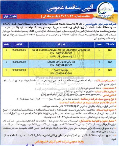 آگهی مناقصه عمومی  تامین دستگاه اندازه گیری COD به همراه متعلقات