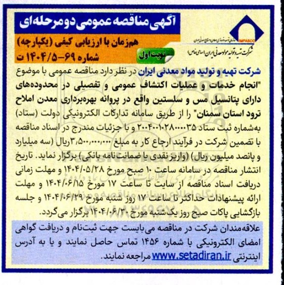 مناقصه عمومی انجام خدمات و عملیات اکتشاف عمومی و تفصیلی در محدوده های دارای پتانسیل مس و سلستین ...